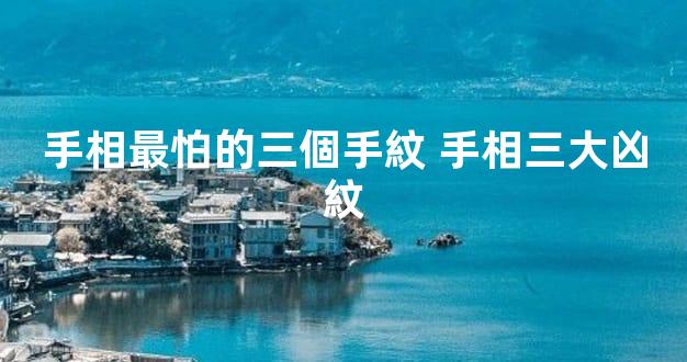 手相最怕的三個手紋 手相三大凶紋